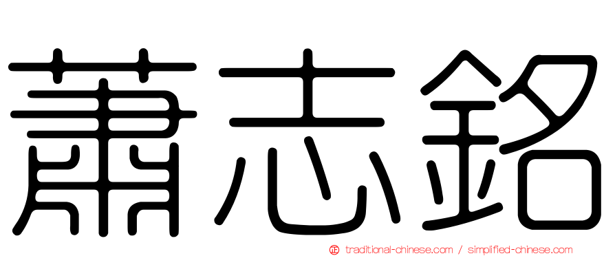 蕭志銘