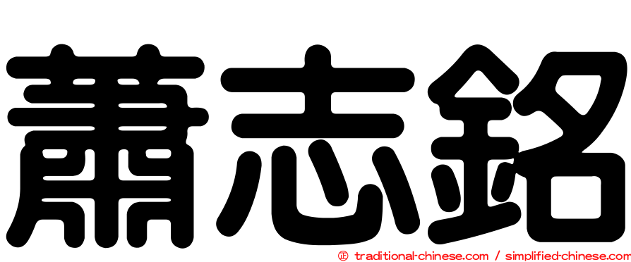 蕭志銘