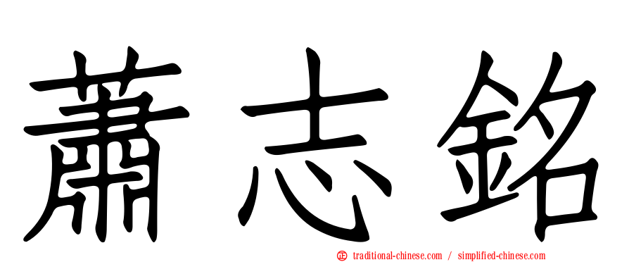 蕭志銘