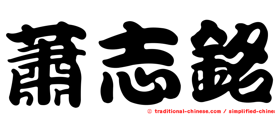 蕭志銘