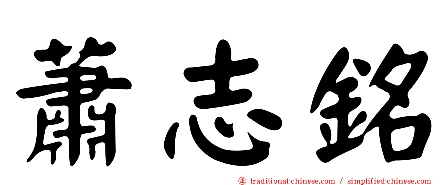 蕭志銘