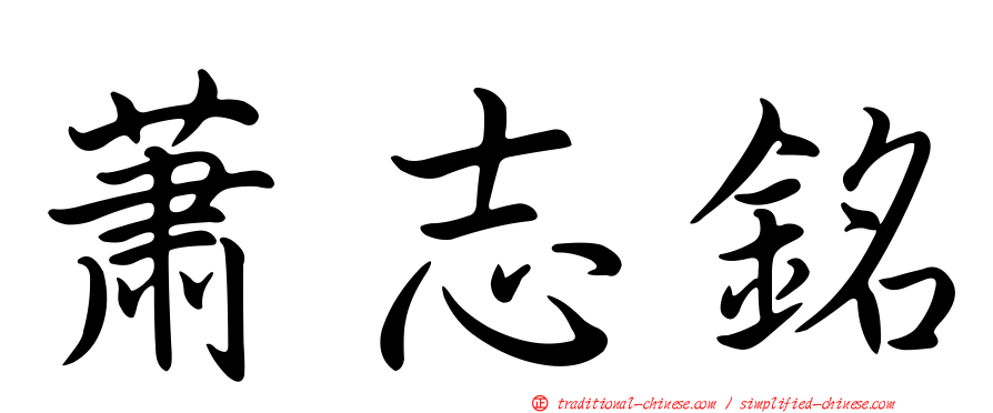 蕭志銘