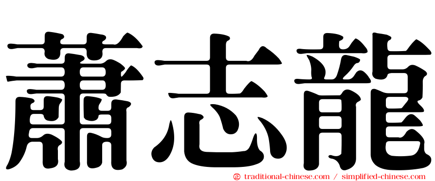 蕭志龍