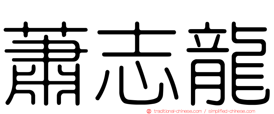 蕭志龍