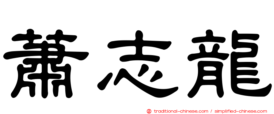 蕭志龍