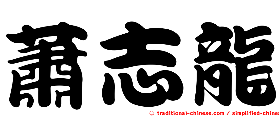 蕭志龍