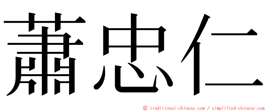 蕭忠仁 ming font