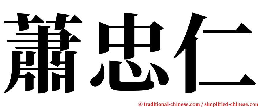 蕭忠仁 serif font