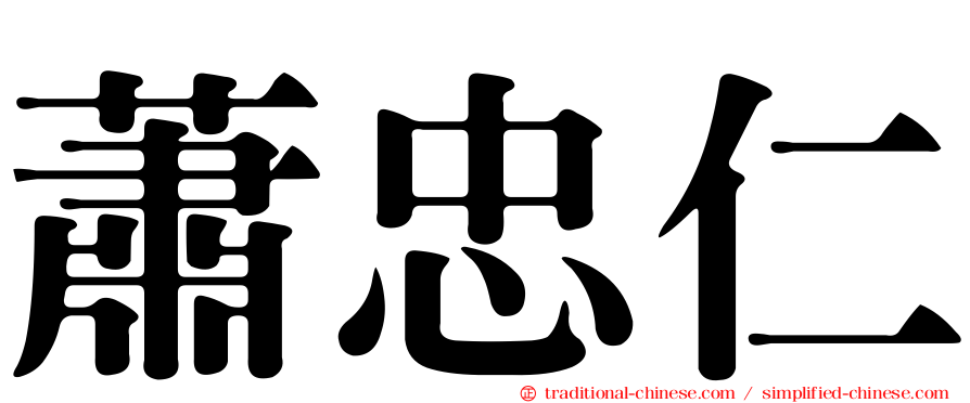 蕭忠仁