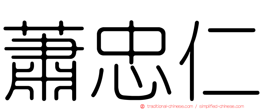 蕭忠仁