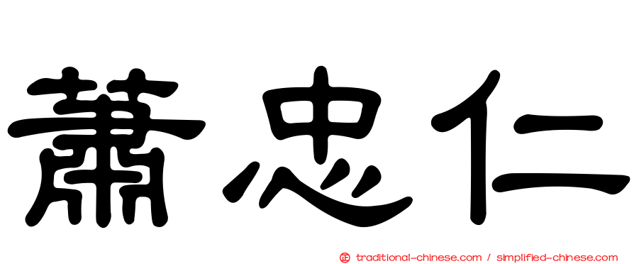 蕭忠仁