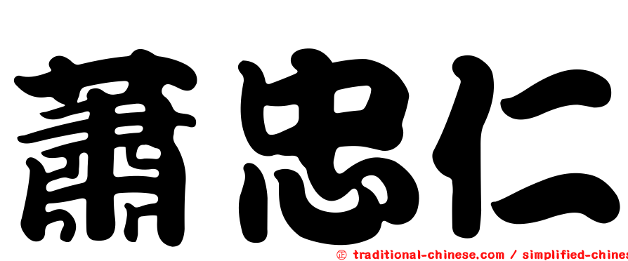 蕭忠仁