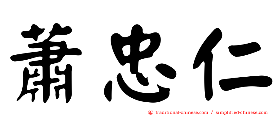 蕭忠仁