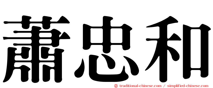 蕭忠和