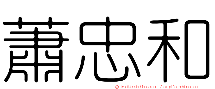 蕭忠和