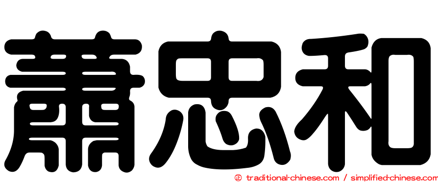 蕭忠和