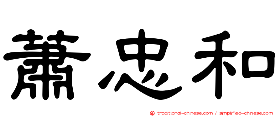 蕭忠和