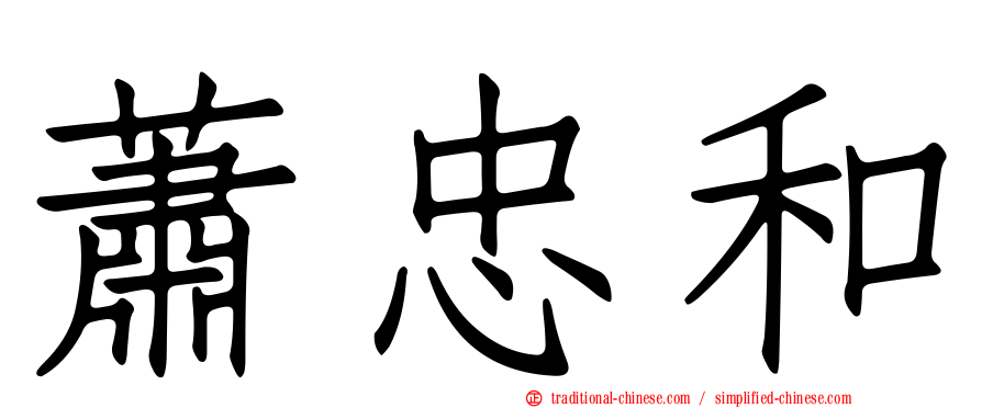蕭忠和