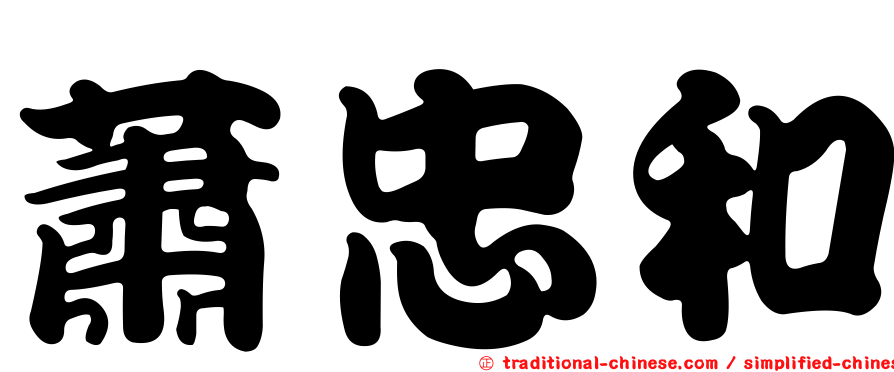 蕭忠和