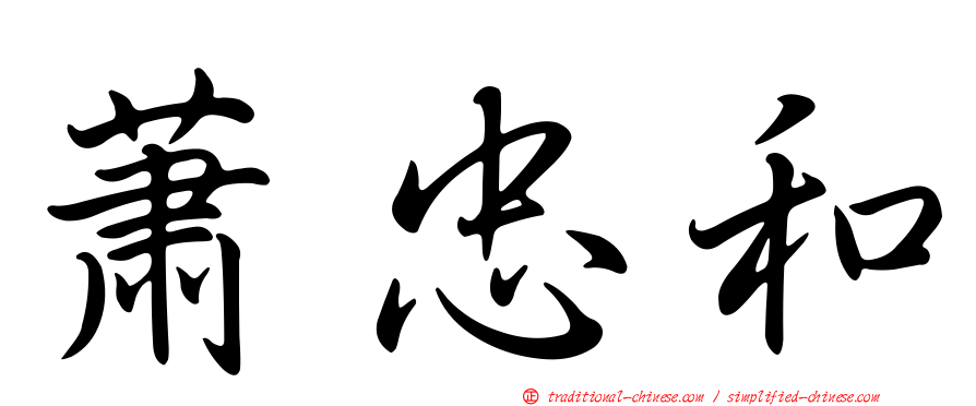 蕭忠和