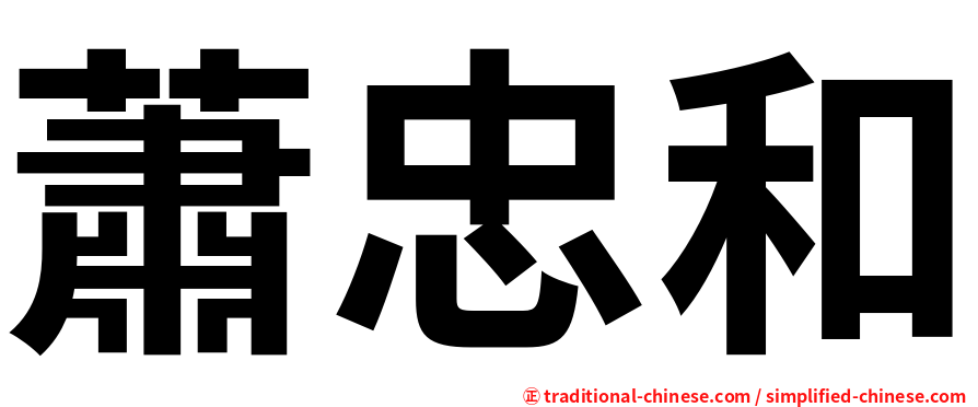蕭忠和
