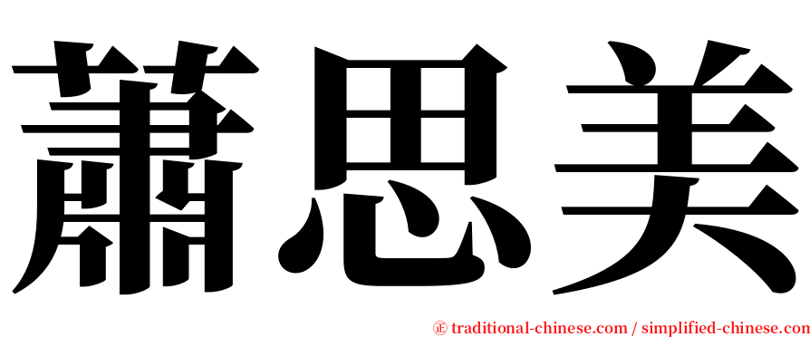 蕭思美 serif font