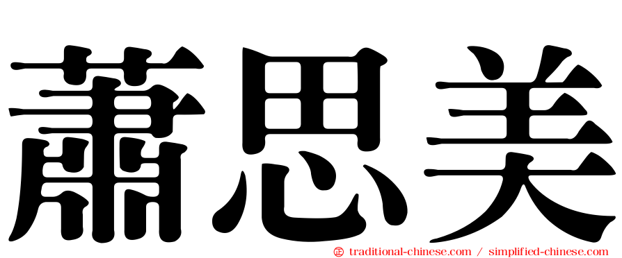 蕭思美
