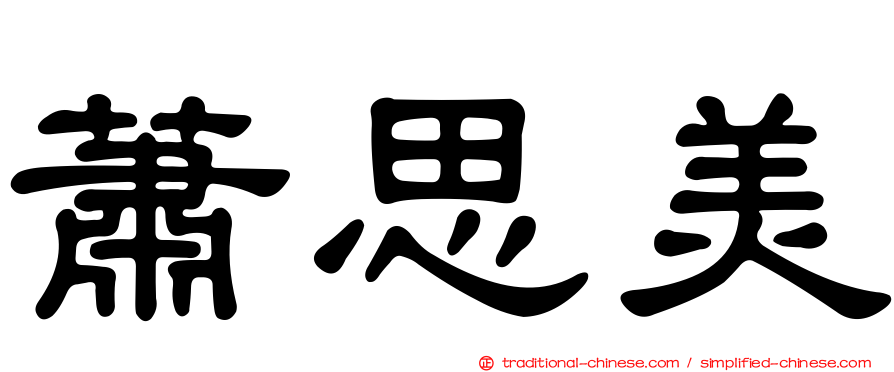 蕭思美