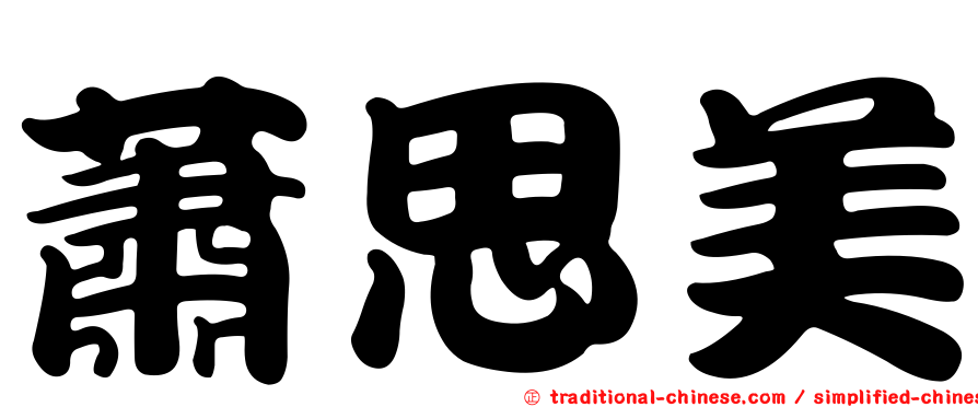 蕭思美