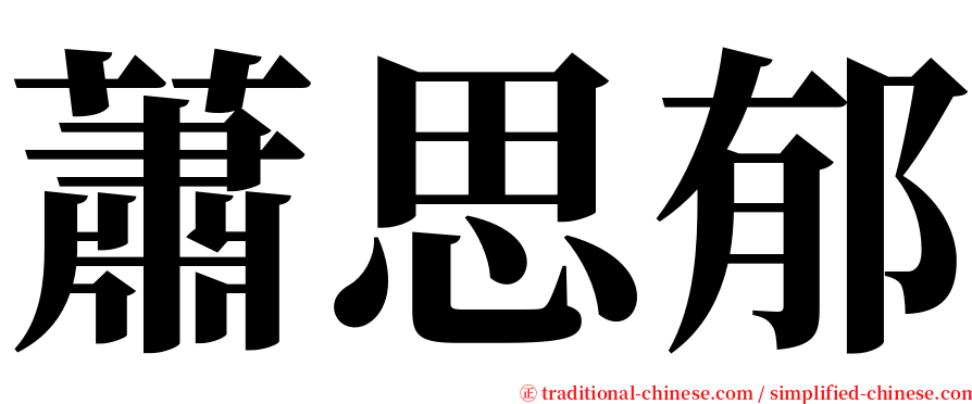蕭思郁 serif font