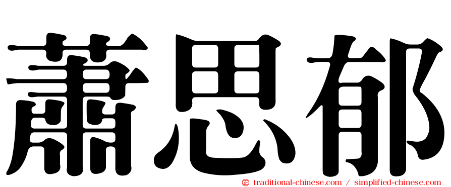 蕭思郁