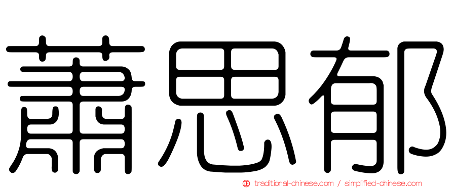 蕭思郁