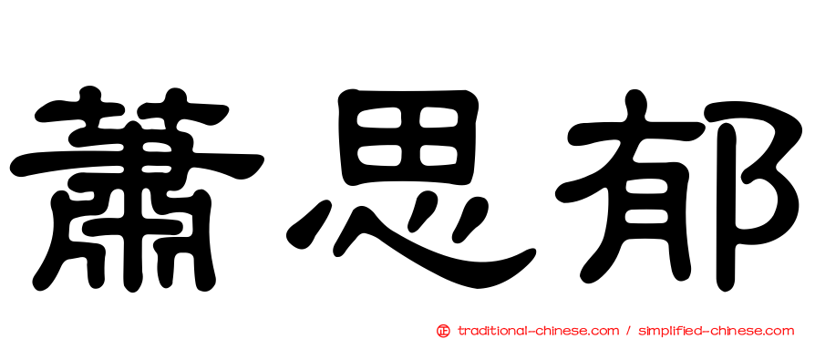 蕭思郁