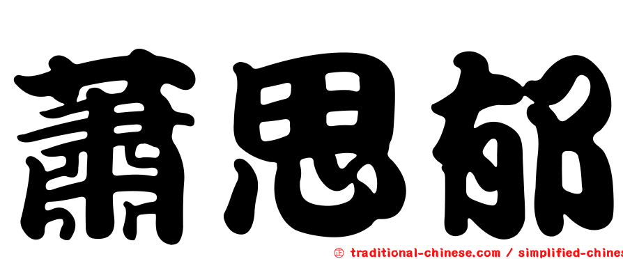蕭思郁