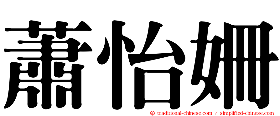 蕭怡姍