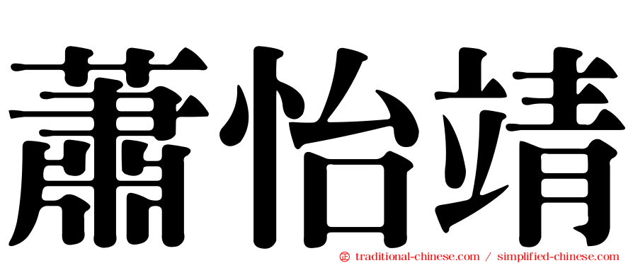 蕭怡靖