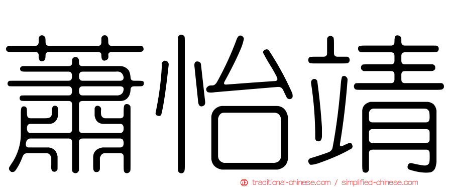 蕭怡靖