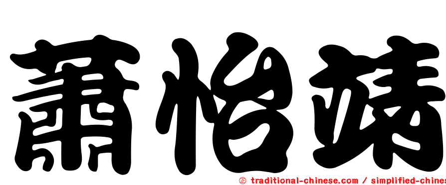 蕭怡靖