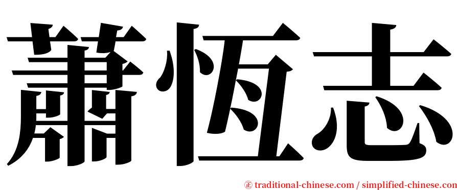 蕭恆志 serif font