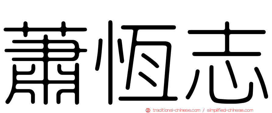 蕭恆志