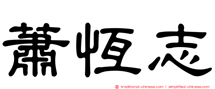 蕭恆志