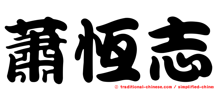 蕭恆志