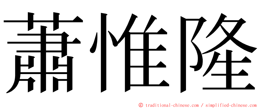 蕭惟隆 ming font
