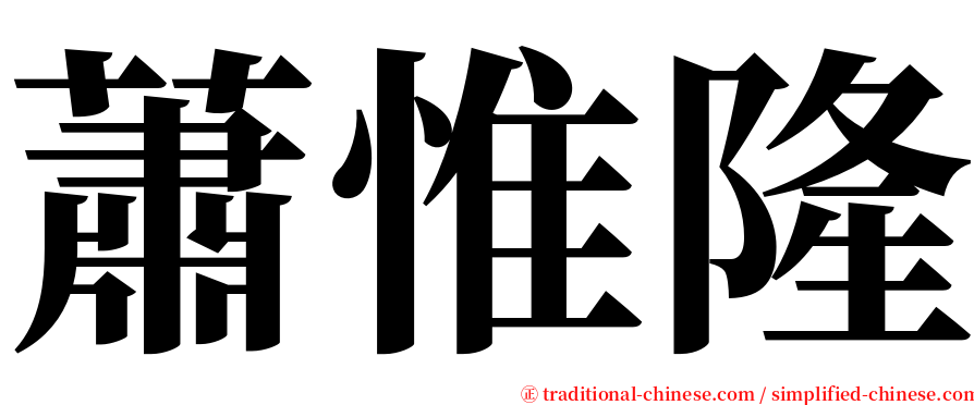 蕭惟隆 serif font