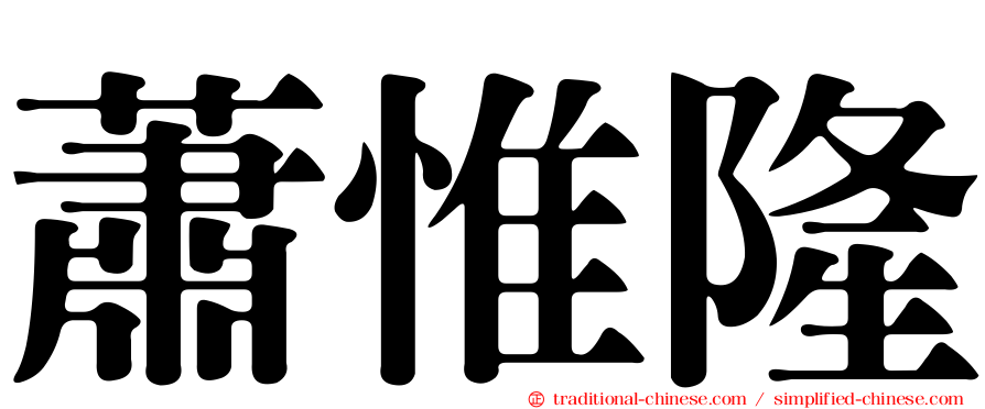 蕭惟隆