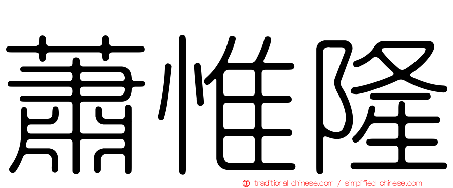 蕭惟隆