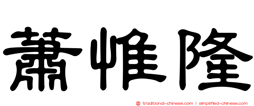 蕭惟隆