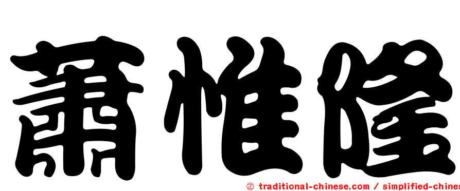 蕭惟隆