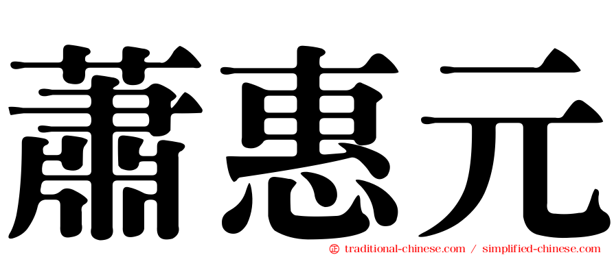 蕭惠元