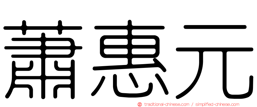 蕭惠元